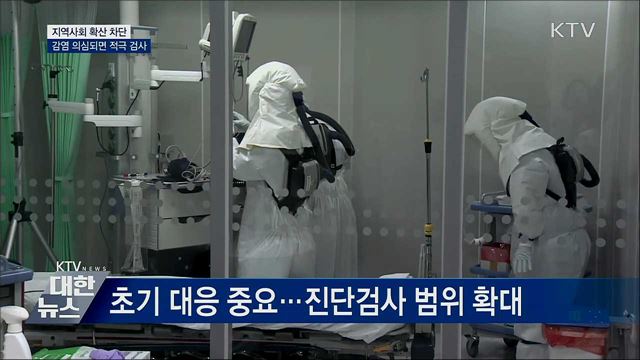 감염 의심되면 적극 검사···지역사회 확산 차단