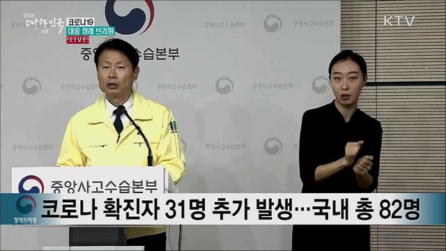 코로나19 대응 정례 브리핑 (20. 02. 20. 11시) 