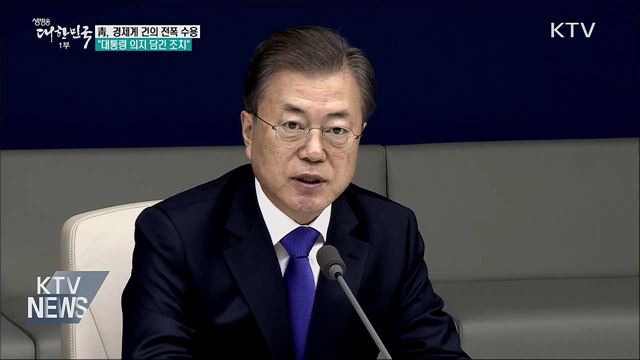 靑 "경제계 건의 전폭 수용···대통령 의지"