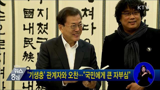 '기생충' 관계자와 오찬···"국민에게 큰 자부심"
