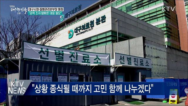 문 대통령 "대구, 강력 조치·발빠른 대응 필요"
