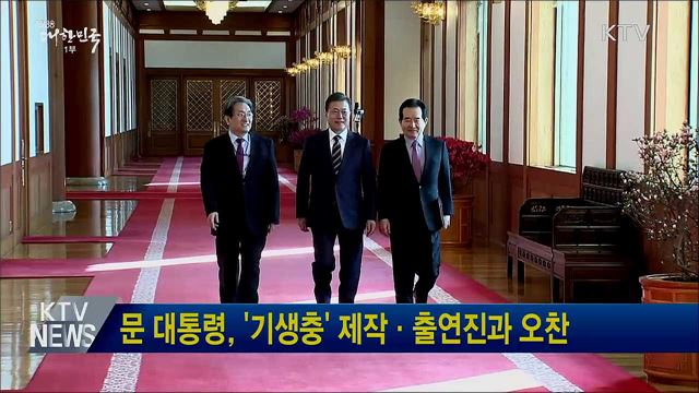 문 대통령, '기생충' 제작·출연진과 오찬