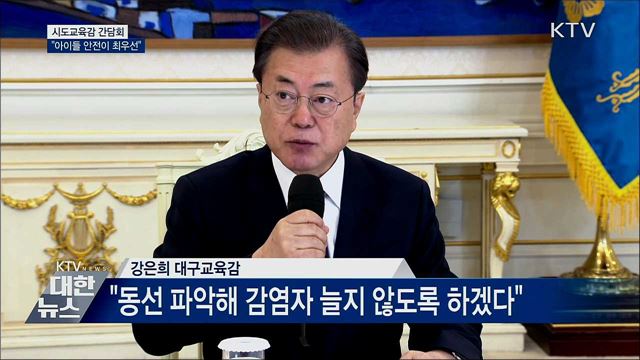 시도교육감 간담회···"지역사회 감염대응체계 강화"