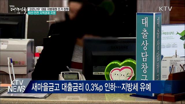 지방재정 60% 상반기 집행···아산·진천 지역경제 지원