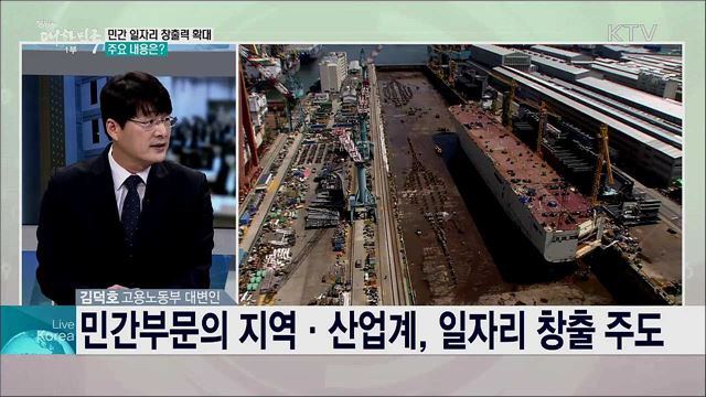 노사 상생의 사회적 대화 지속 활성화로 국민이 체감하는 확실한 일자리 성과 도출한다