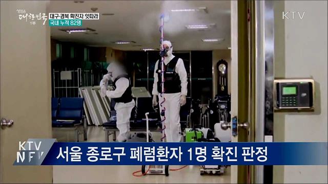 대구·경북 확진자 잇따라···국내 누적 82명