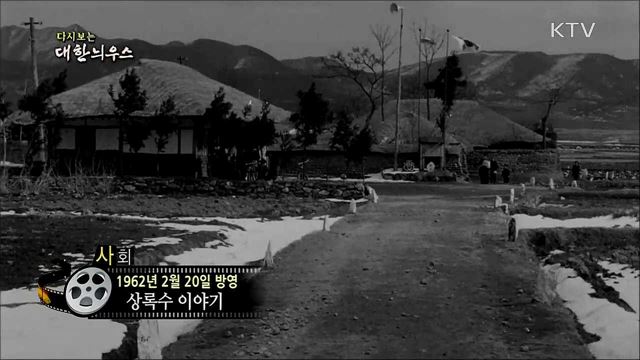 다시보는 대한늬우스 (62. 2. 20)