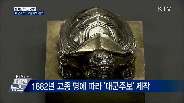 돌아온 '조선 국새'···대군주보·효종어보 환수