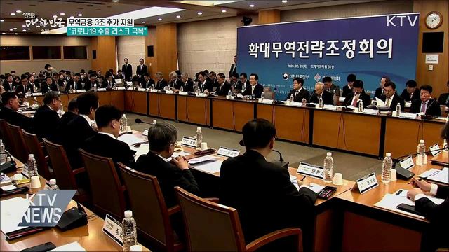 무역금융 3조 추가 투입···"코로나19 수출리스크 극복"