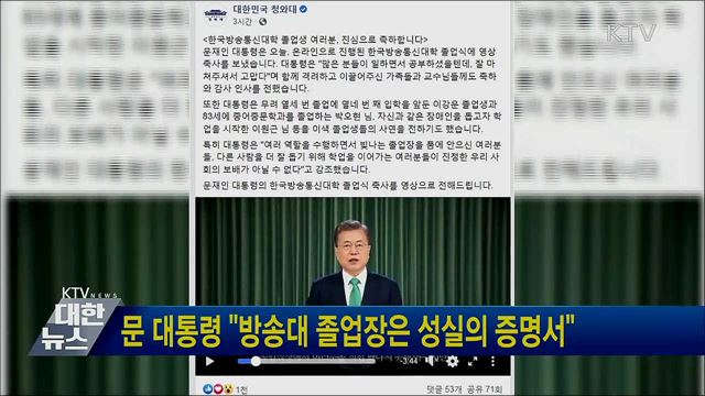 문 대통령 "방송대 졸업장은 성실의 증명서"