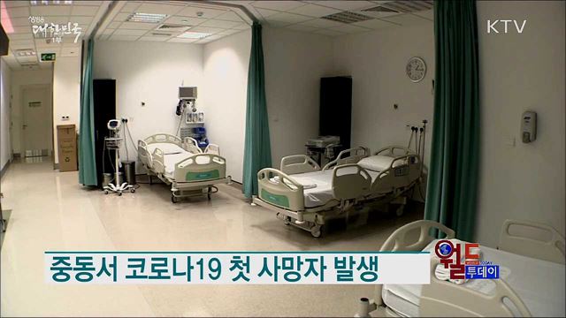 중동서 코로나19 첫 사망자 발생 [월드 투데이]