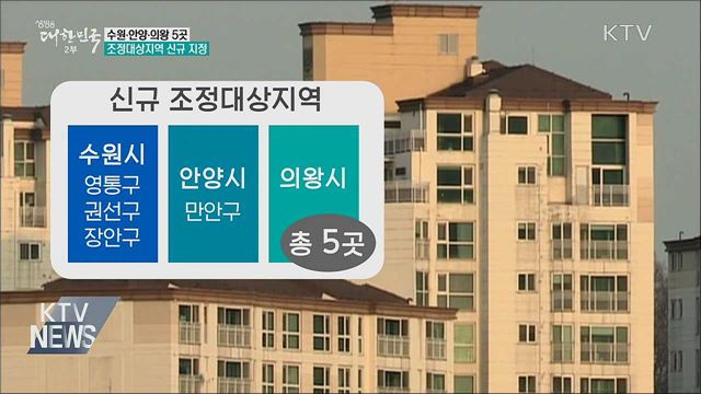 수원·안양·의왕 조정대상지역···대출규제 강화