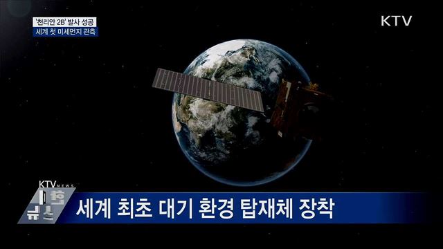 천리안 2B호 발사 '성공'···"미세먼지 관측"