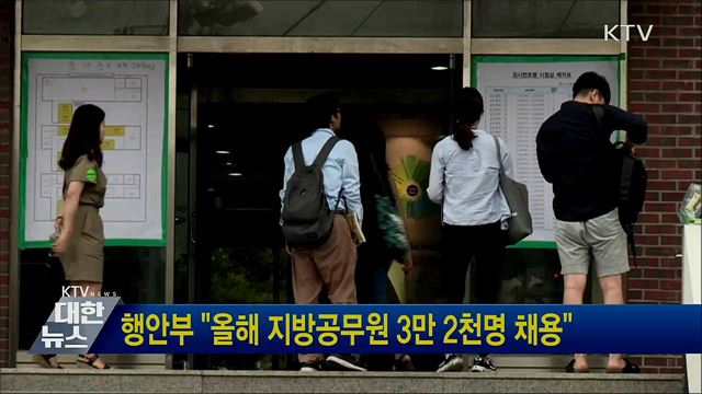 행안부 "올해 지방공무원 3만 2천명 채용"