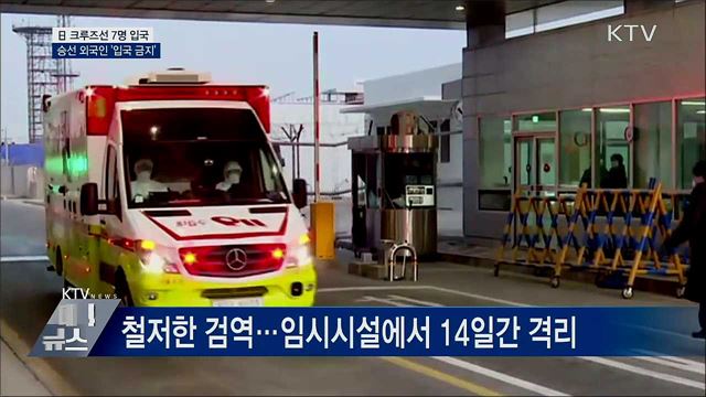 日 크루즈선 7명 입국···승선 외국인 입국 금지