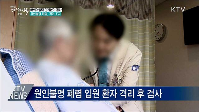 해외여행력 관계없이 검사···원인불명 폐렴도 격리