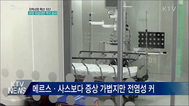 감염 의심되면 적극 검사···지역사회 확산 차단