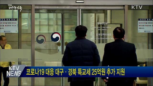 코로나19 대응 대구·경북 특교세 25억원 추가 지원