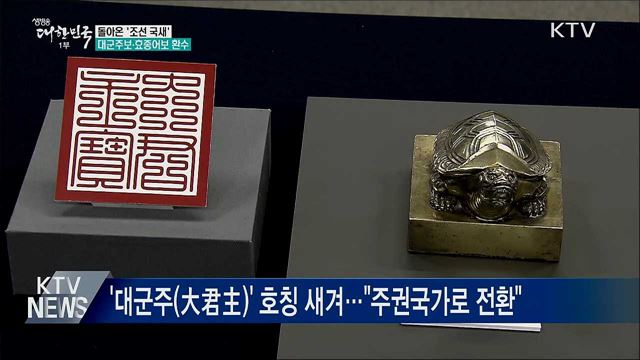 돌아온 '조선 국새'···대군주보·효종어보 환수