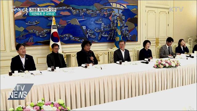 '기생충' 제작진과 오찬···"자부심과 용기 줘"