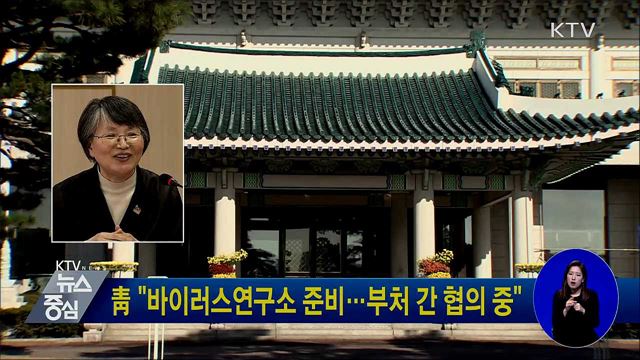 靑 "바이러스연구소 준비···부처 간 협의 중"