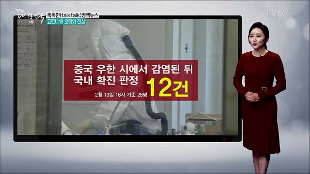 코로나19 오해와 진실 [똑똑한 정책뉴스]