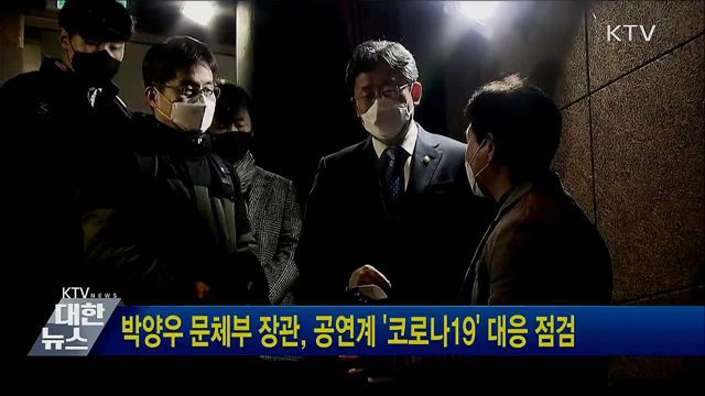 박양우 문체부장관, 공연계 '코로나19' 대응 점검