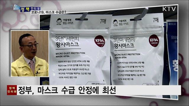 코로나 19 예방 필수품···마스크 수급은? [정책인터뷰]