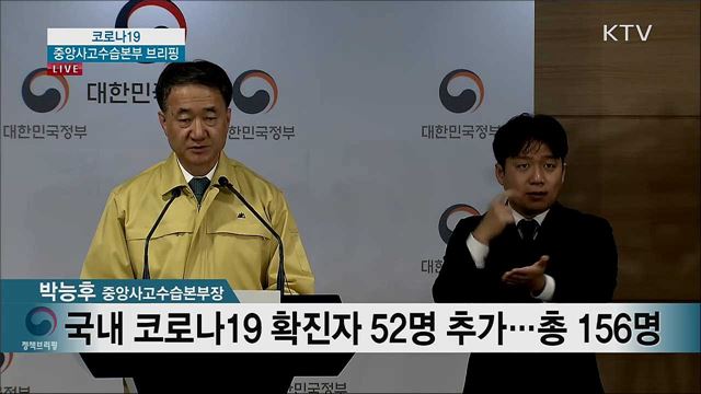 코로나19 중앙사고수습본부 브리핑 (20. 02. 21. 11시) 