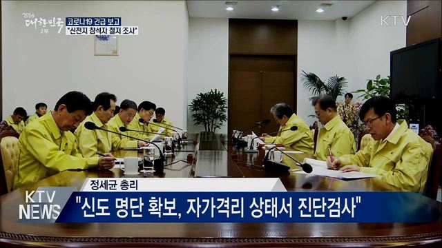 문 대통령 "신천지 예배 참석자 철저 조사"