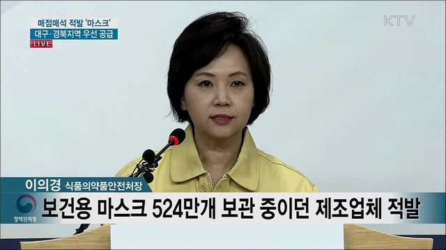 매점매석 적발 '마스크' 대구·경북지역 우선 공급