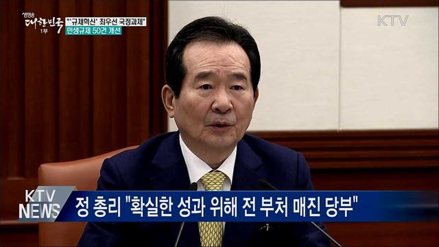 "'규제혁신'은 최우선 국정과제···민생규제 50건 개선"