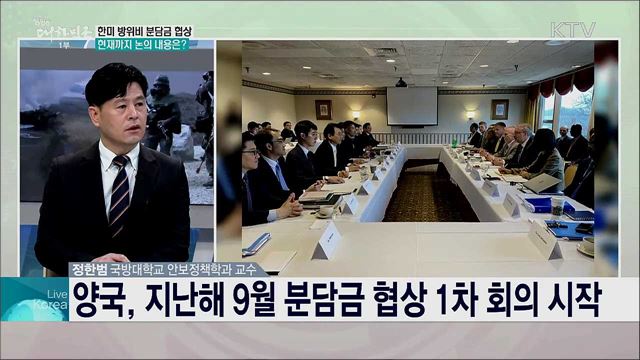 美 방위비 증액 압박 예고, 내주 한미국방장관회담 전망은?