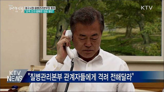 문 대통령 "대구, 강력 조치·발빠른 대응 필요"