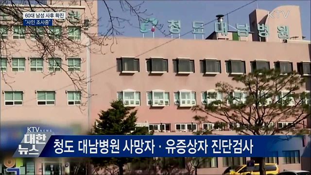 60대 남성 사후 확진···"사인 조사중"