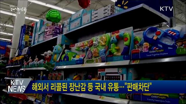 해외서 리콜된 장난감 등 국내 유통···"판매차단"