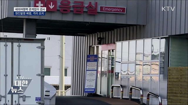 해외여행력 관계없이 검사···원인불명 폐렴도 격리