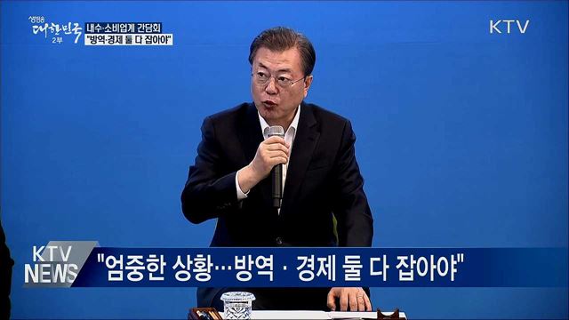 내수·소비업계 간담회···"방역·경제 둘 다 잡아야"