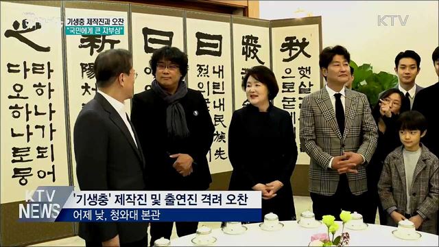 '기생충' 제작진과 오찬···"자부심과 용기 줘"