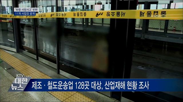'하청 사망사고' 빈번···11개 사업장 공개