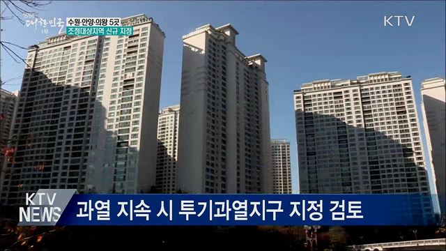 수원·안양·의왕 조정대상지역···대출규제 강화