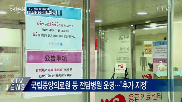 대구·경북 특별방역···신천지 대구교회 전수조사