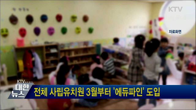 전체 사립유치원 3월부터 '에듀파인' 도입
