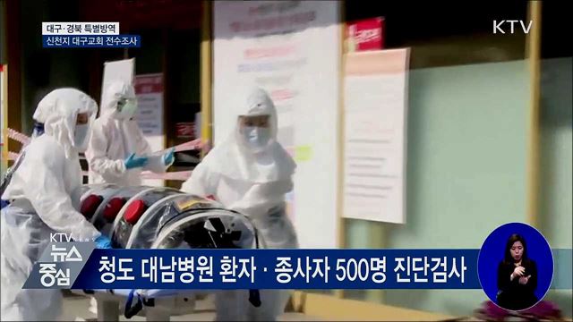 대구·경북 특별방역···신천지 대구교회 전수조사