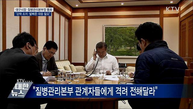 문 대통령 "대구, 강력 조치·발빠른 대응 필요"