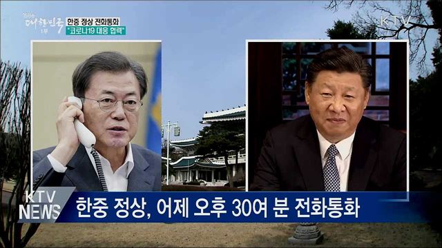 한중 정상 전화통화···"코로나19 대응 협력"