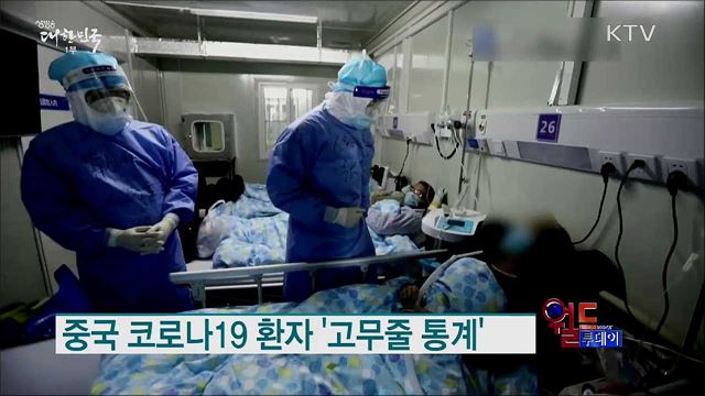 중국 코로나19 환자 '고무줄 통계' [월드 투데이]