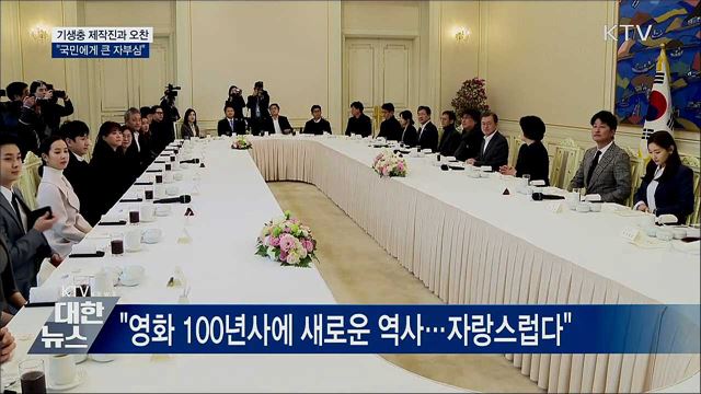 '기생충' 제작진과 오찬···"자부심과 용기 줘"