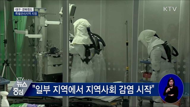 대구·청도 특별관리지역 지정···"특단 조치"