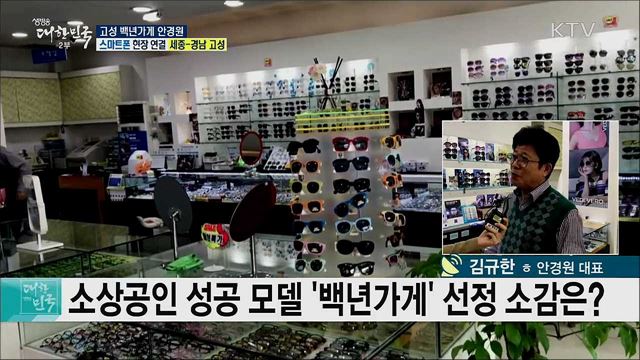 소상공인 성공 모델! 고성 백년가게 안경원